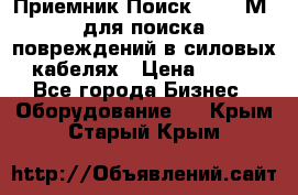 Приемник Поиск – 2006М  для поиска повреждений в силовых кабелях › Цена ­ 111 - Все города Бизнес » Оборудование   . Крым,Старый Крым